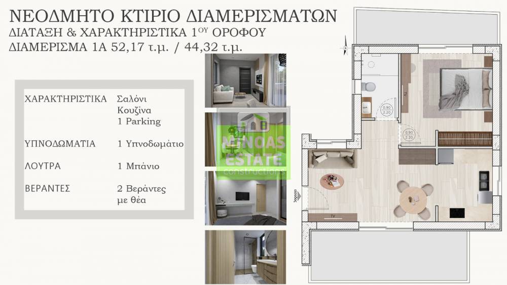 Διαμέρισμα 52 τ.μ. προς πώληση, Άγιος Αντώνιος Κισσάμου