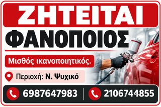 Ζητείται φανοποιος