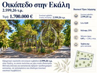 Οικόπεδο 2.599 τ.μ. για πώληση