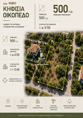 Οικόπεδο 500 τ.μ. για πώληση