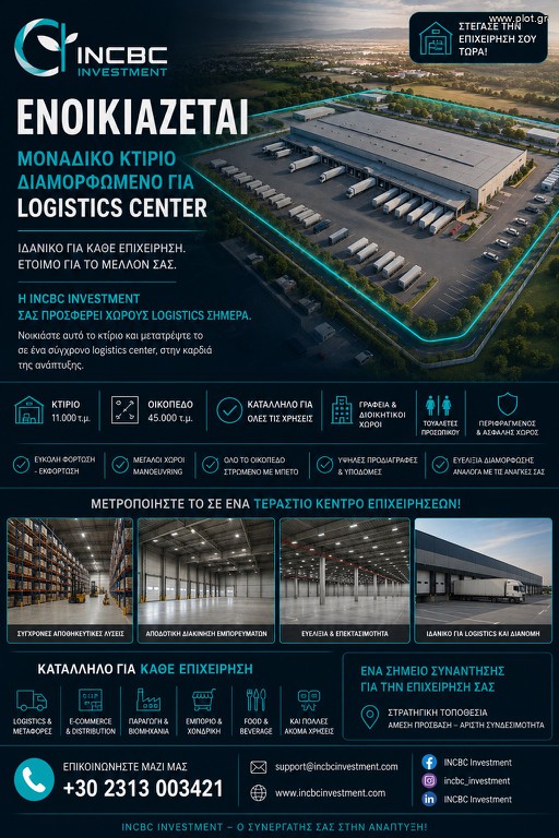 Επιχειρηματικό κτίριο 11.000 τ.μ. πρός ενοικίαση, Θεσσαλονίκη - Περιφ/Κοί Δήμοι, Χαλάστρα