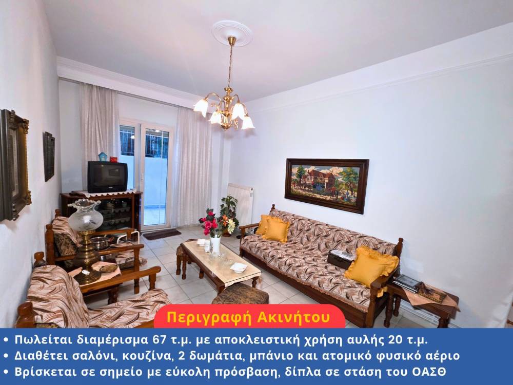 Διαμέρισμα 67 τ.μ. προς πώληση, Παράσχου