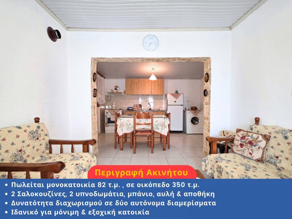 Μονοκατοικία 82 τ.μ. προς πώληση, Καλαμωτό