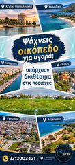 Οικόπεδο 350 τ.μ. για πώληση