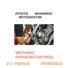 Ζητείται μηχανικός μοτοσυκλέτων
