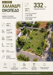 Οικόπεδο 332 τ.μ. για πώληση