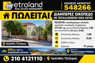 Οικόπεδο 375 τ.μ. για πώληση