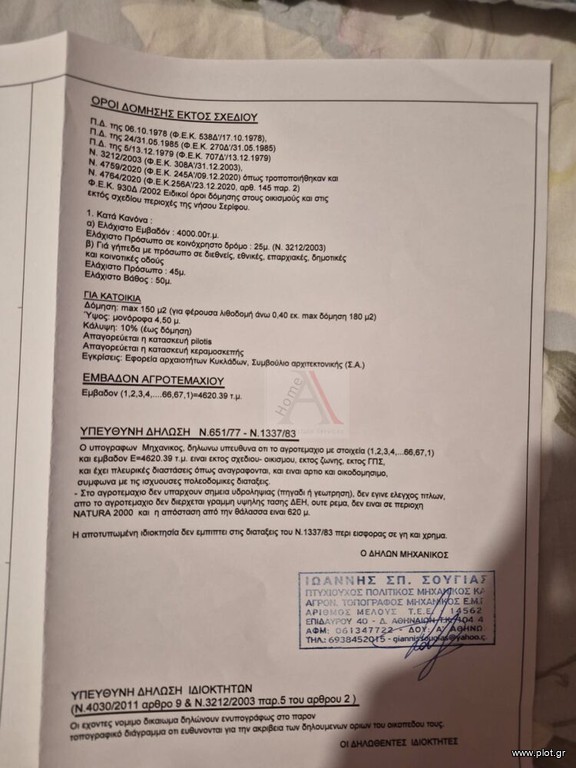 Οικόπεδο 4.500 τ.μ. προς πώληση, Χώρα Σερίφου