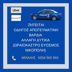 ΖΗΤΕΙΤΑΙ ΟΔΗΓΟΣ ΤΑΞΙ ΑΠΟΓΕΥΜΑΤΙΝΗ ΒΑΡΔΙΑ ΘΕΣΣΑΛΟΝΙΚΗ
