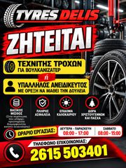 Ζητείται τεχνίτης τροχών η ανειδίκευτος υπάλληλος