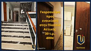 Studio / γκαρσονιέρα 30 τ.μ. για ενοικίαση