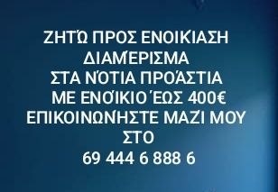 Ενοικίαση διαμερίσματος