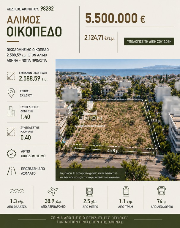 Οικόπεδο 2.588,59 τ.μ. προς πώληση, Καλαμάκι Αλίμου