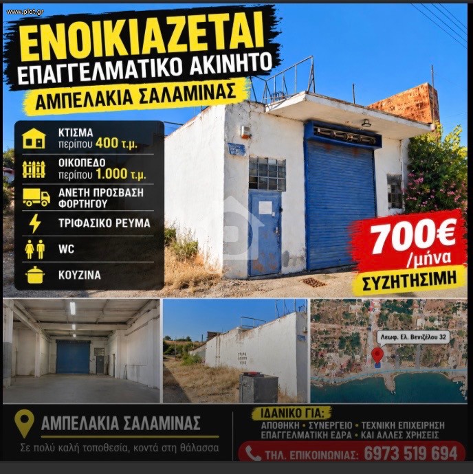 Επιχειρηματικό κτίριο 400 τ.μ. προς ενοικίαση, Νησιά Αργοσαρωνικού, Αμπελάκια