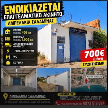 Επιχειρηματικό κτίριο 400 τ.μ. προς ενοικίαση