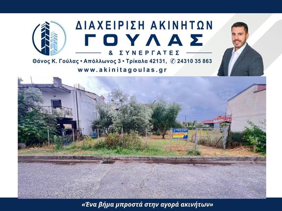 Οικόπεδο 278 τ.μ. για πώληση, Ν. Τρικάλων, Τρίκαλα