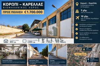 Βιομηχανικός χώρος 844 τ.μ. για πώληση