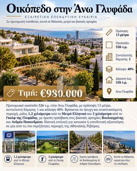 Οικόπεδο 526 τ.μ. προς πώληση