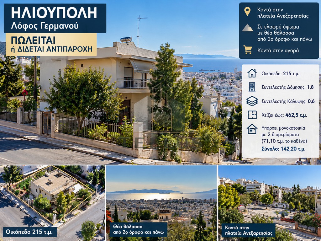 Οικόπεδο 215 τ.μ. πρός πώληση, Αθήνα - Νότια Προάστια, Ηλιούπολη