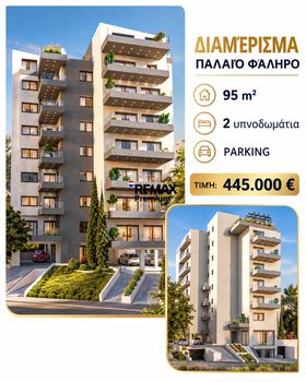 Διαμέρισμα 95 τ.μ. πρός πώληση