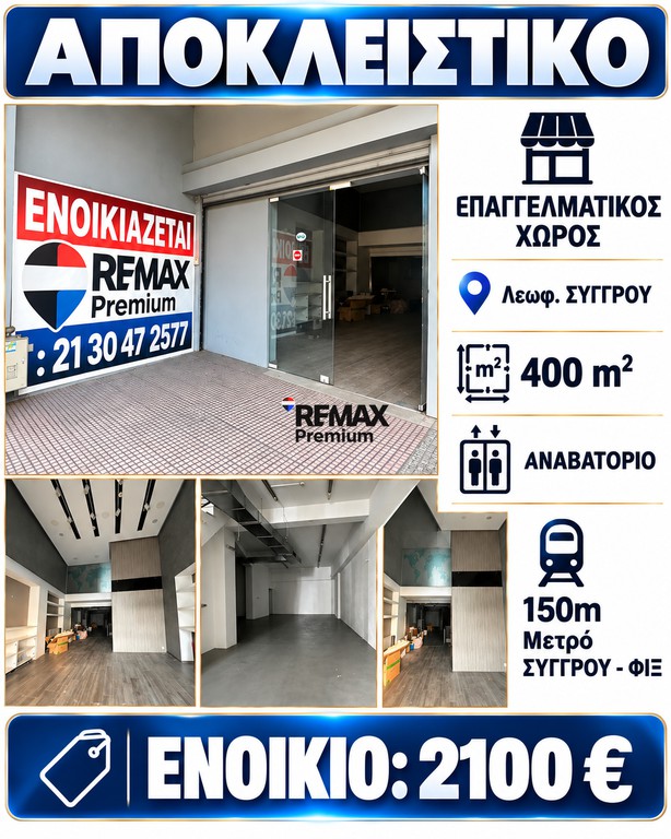 Κατάστημα 400 τ.μ. πρός ενοικίαση, Αθήνα - Κέντρο, Νέος Κόσμος