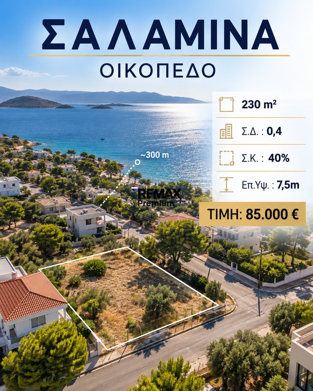 Οικόπεδο 230 τ.μ. πρός πώληση, Νησιά Αργοσαρωνικού, Σαλαμίνα