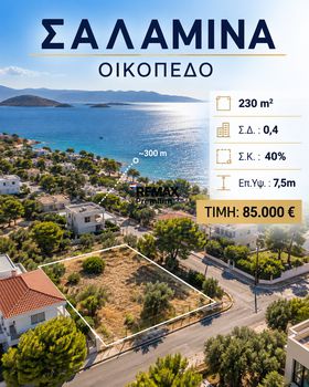 Οικόπεδο 230 τ.μ. πρός πώληση