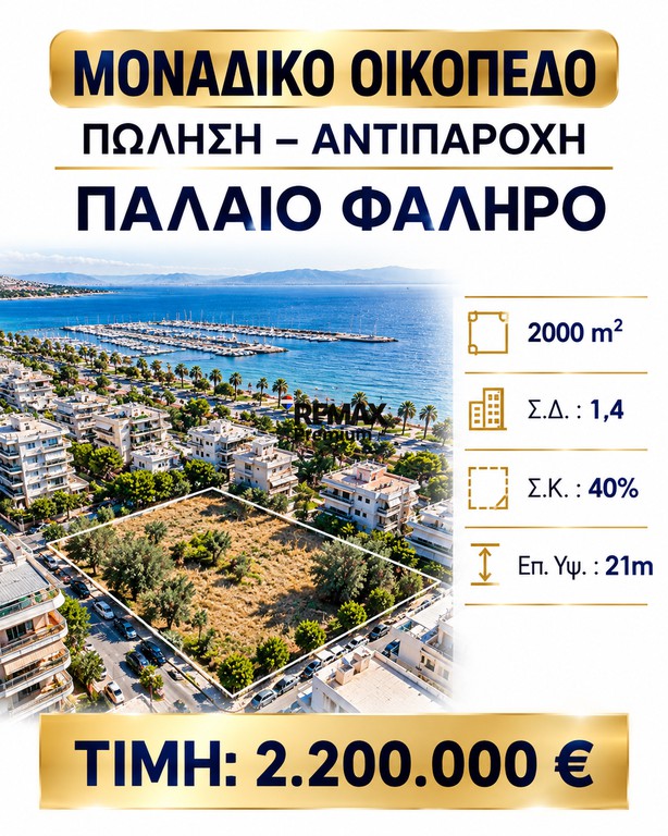 Οικόπεδο 2.000 τ.μ. πρός πώληση, Αθήνα - Νότια Προάστια, Παλαιό Φάληρο