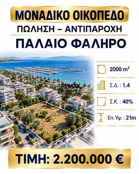 Οικόπεδο 2.000 τ.μ. πρός πώληση