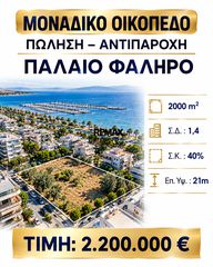 Οικόπεδο 2.000 τ.μ. πρός πώληση