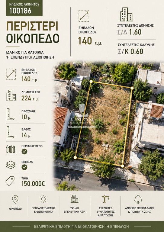 Οικόπεδο 140 τ.μ. πρός πώληση, Αθήνα - Δυτικά Προάστια, Περιστέρι