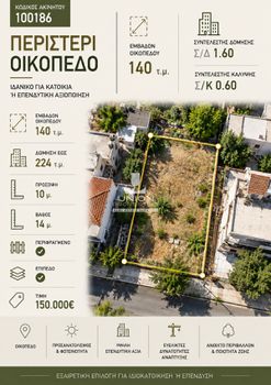 Οικόπεδο 140 τ.μ. πρός πώληση