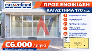 Κατάστημα 170 τ.μ. για ενοικίαση, Μαγνησία, Βόλος-thumb-1