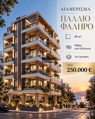 Διαμέρισμα 49 τ.μ. πρός πώληση