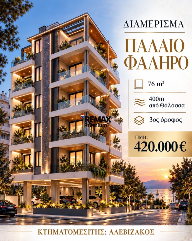 Διαμέρισμα 76 τ.μ. πρός πώληση, Αθήνα - Νότια Προάστια, Παλαιό Φάληρο