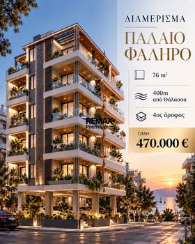 Διαμέρισμα 76 τ.μ. πρός πώληση