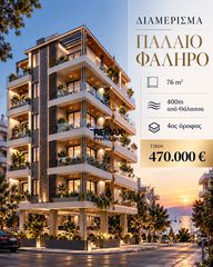 Διαμέρισμα 76 τ.μ. πρός πώληση