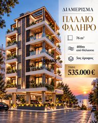 Διαμέρισμα 76 τ.μ. πρός πώληση