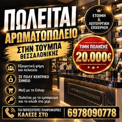 Επιχείρηση 30 τ.μ. για πώληση