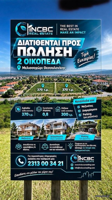 Οικόπεδο 370 τ.μ. πρός πώληση, Θεσσαλονίκη - Περιφ/Κοί Δήμοι, Μυγδονία