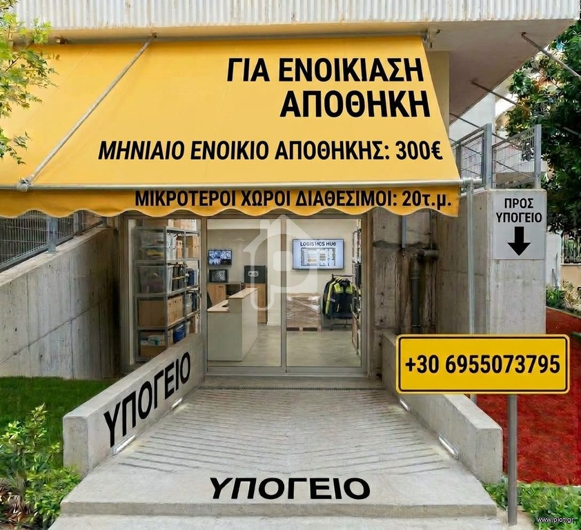 Αποθήκη 20 τ.μ. πρός ενοικίαση, Αθήνα - Δυτικά Προάστια, Μεταμόρφωση