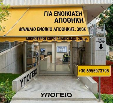 Αποθήκη 20 τ.μ. πρός ενοικίαση