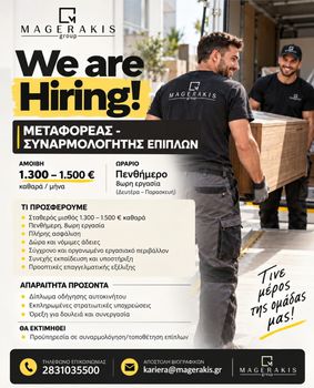Μεταφορέας – Συναρμολογητής Επίπλων | 1.300– 1.500 Καθαρά | 5ήμερο 8ωρο