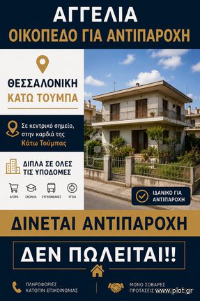 Οικόπεδο 171 τ.μ. για πώληση, Θεσσαλονίκη - Κέντρο, Παπάφη