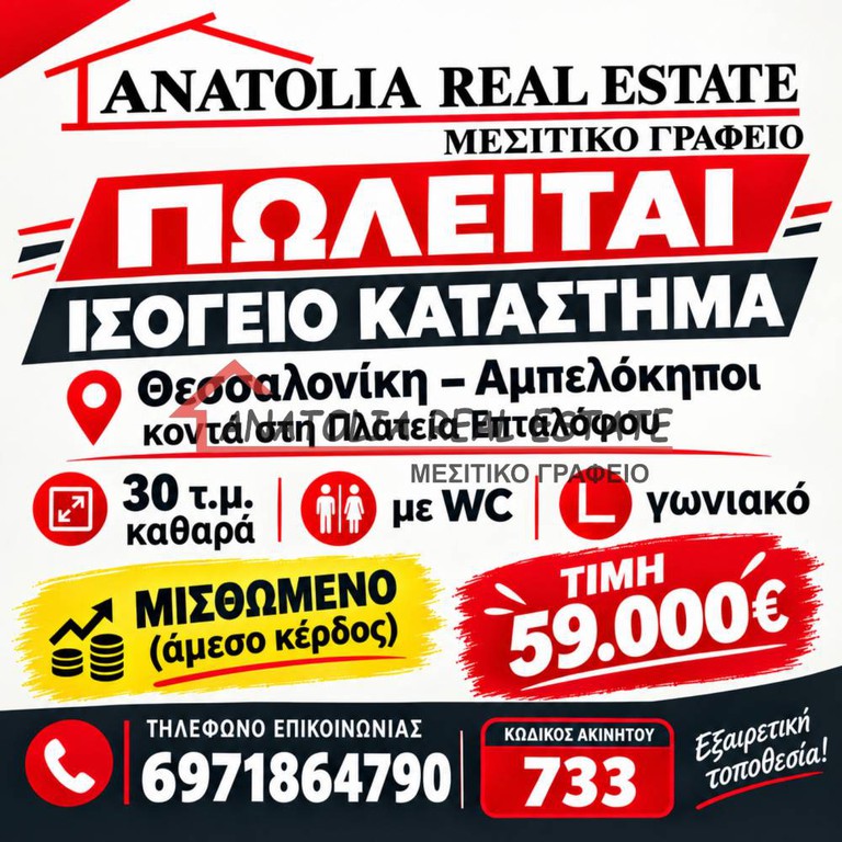Κατάστημα 30 τ.μ. πρός πώληση, Θεσσαλονίκη - Περιφ/Κοί Δήμοι, Αμπελόκηποι