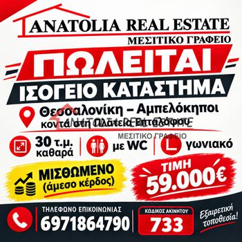 Κατάστημα 30 τ.μ. πρός πώληση