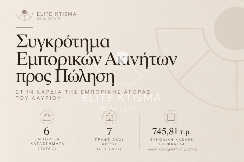 Επιχειρηματικό κτίριο 746 τ.μ. πρός πώληση, Αττική - Υπόλοιπο, Λαύριο