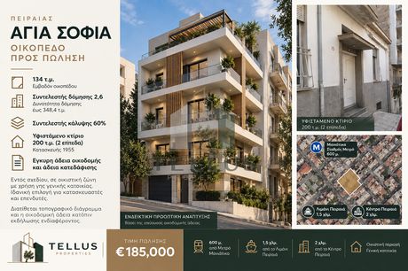 Οικόπεδο 134 τ.μ. πρός πώληση