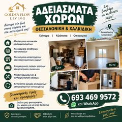 Αδειασμα χωρων Θεσσαλονικη Χαλκιδική