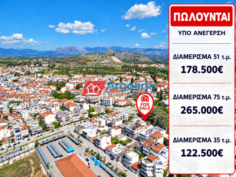 Διαμέρισμα 75 τ.μ. προς πώληση, Κέντρο Ναυπλίου